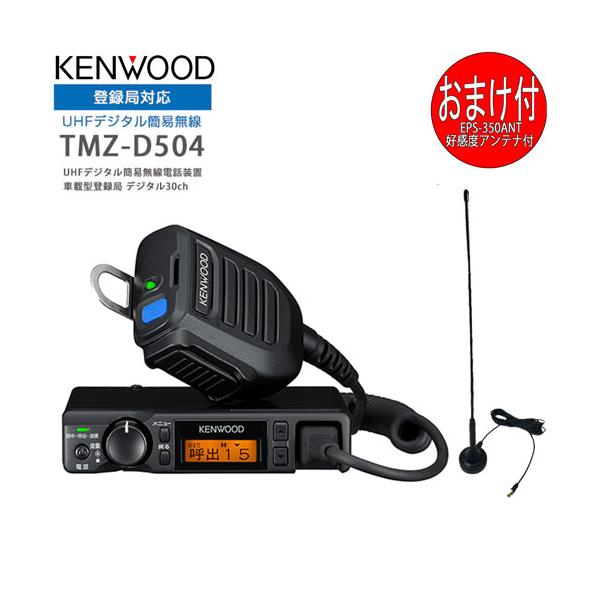 JVCケンウッド TMZ-D504 KENWOOD/ケンウッド インカム デジタル JVCケンウッド TMZ-D504 KENWOOD/ケンウッド インカム デジタル