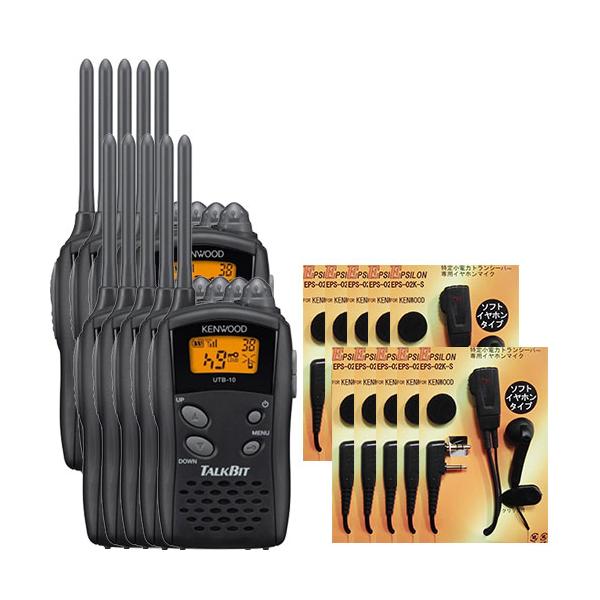 JVCケンウッド（JVC KENWOOD） UTB-10 10台SET トランシーバー