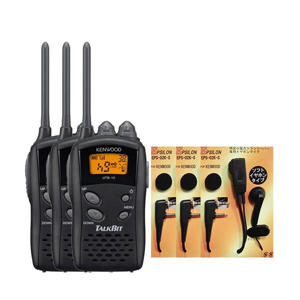 KENWOOD UTB-10 トランシーバー イヤホンマイク付き【3個セット】 JVCケンウッド UTB-10 3台SET トランシーバー インカム KENWOOD