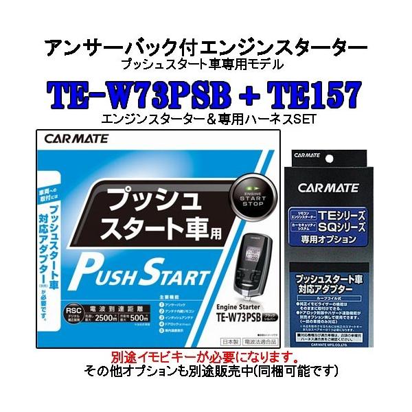 カーメイト リモコンエンジンスターター TE-W73PSB＋対応アダプターTE157セット (TE-...