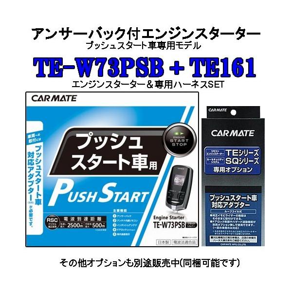 カーメイト リモコンエンジンスターター TE-W73PSB＋対応アダプターTE161セット (TE-...