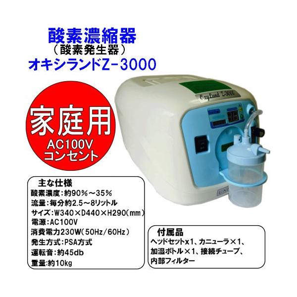 酸素濃縮器 酸素発生器 ユニコム オキシランド Z-3000 西日本60Hz用東日本50Hz用 日本国内メーカー メーカー1年保証 PSE認証品