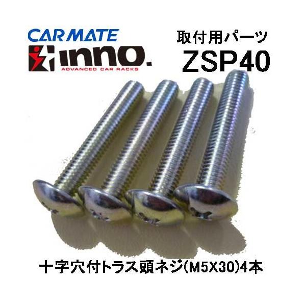カーメイト INNO ロッドホルダー用 取付用部品 ZSP40 ネジセット