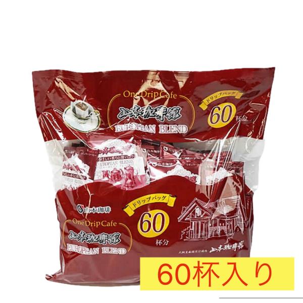 山本珈琲 山本珈琲館 ヨーロピアンブレンド 10g×60パック コストコ