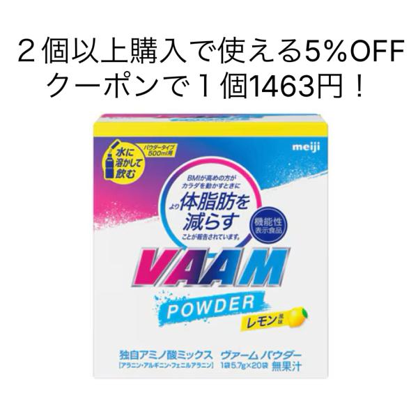 【商品説明】　明治 VAAM ヴァームスマートフィットウォーターパウダー　レモン風味　1箱20袋入　本品には３種類のアミノ酸から構成されるアラニン・アルギニン・フェニルアラニン混合物が含まれます　アラニン・アルギニン・フェニルアラニン混合物...