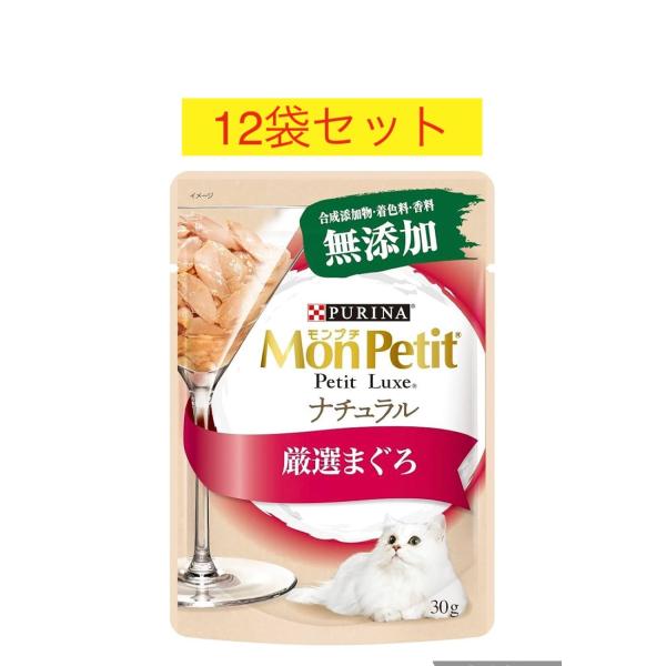 モンプチ プチリュクス ナチュラル 成猫 厳選 まぐろ 30g×12袋セット