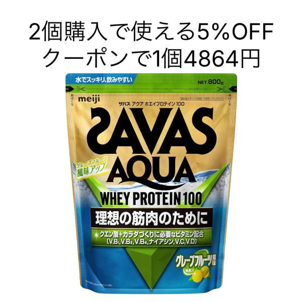 【商品名】明治　ザバス　アクアホエイプロテイン100 グレープフルーツ風味　800g【原材料】乳清たんぱく(イギリス製造)、砂糖／クエン酸、クエン酸Na、乳化剤、増粘剤(プルラン)、甘味料(アスパルテーム・L-フェニルアラニン化合物、スクラ...