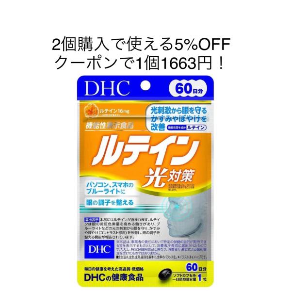 ＤＨＣ ルテイン　光対策 60日分　サプリメント ルテイン【商品説明】かすみやぼやけを改善。ブルーライトの光刺激から眼を守るルテイン光対策は、マリーゴールドから抽出した天然由来のルテインを一日摂取目安量あたり１６ｍｇ配合した機能性表示食品で...