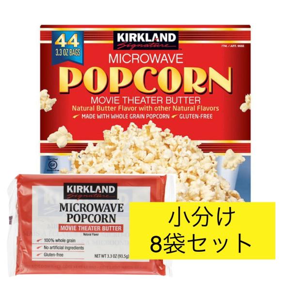 【商品説明】電子レンジ用『ポップコーン』 KIRKLAND 　カークランドシグネチャー 93.5g×8袋 バターフレーバーポップコーンといえば、ご自宅でのドラマや映画鑑賞、スポーツ観戦などに欠かせないアイテムです。電子レンジでポンポンと弾け...