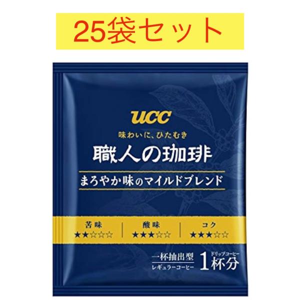 【商品説明】UCC 職人の珈琲　まろやか味のマイルドブレンドドリップコーヒー  25袋セット本格的なレギュラーコーヒーをお手軽にお楽しみ頂けるドリップバッグです。豆にこだわり、焙煎にこだわり、ブレンドにこだわる。その徹底したこだわりに磨きあ...