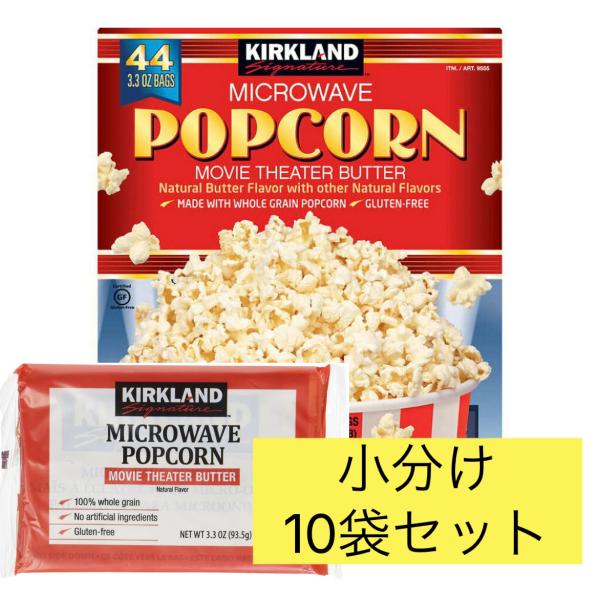 【商品説明】電子レンジ用『ポップコーン』 KIRKLAND 　カークランドシグネチャー 93.5g×10袋 バターフレーバーポップコーンといえば、ご自宅でのドラマや映画鑑賞、スポーツ観戦などに欠かせないアイテムです。電子レンジでポンポンと弾...
