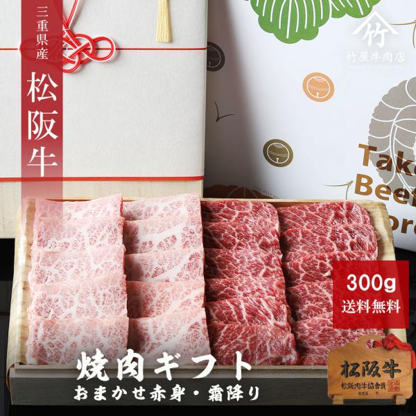名称 松阪牛 おまかせ 赤身 ・ 霜降り 焼肉 300ｇ産地 三重県内容量 300g消費期限 発送日より（冷蔵３日/冷凍３０日）保存方法 冷蔵の場合…4℃以下で保存冷凍の場合…-18℃以下で保存加工業者 竹屋牛肉店　三重県津市高茶屋小森町水...