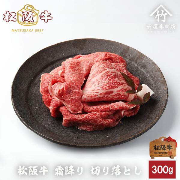 松阪牛 かなりリッチな 霜降り 切り落とし 300ｇ