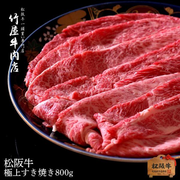 松阪牛 ５等級 極上 すき焼き ロース・肩・もも・バラ  800ｇ