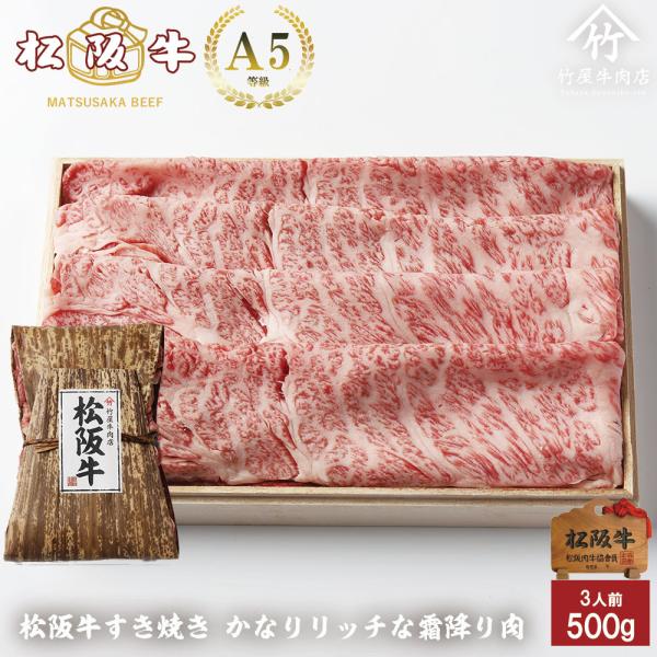 桐箱無料  松阪牛 すき焼き かなりリッチな 霜降り肉 500g