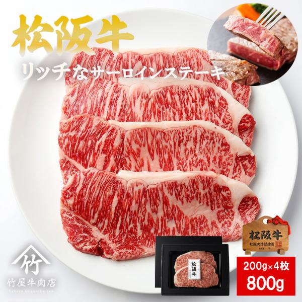 松阪牛 ステーキ リッチな サーロイン 200ｇ×4 爆買