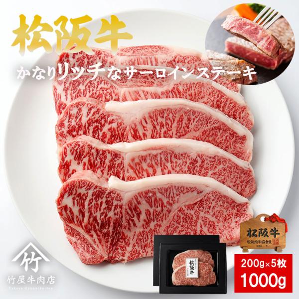 松阪牛 ステーキ かなりリッチな サーロイン 200ｇ×5 爆買