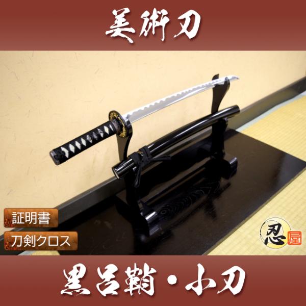 しのびや特製刀剣証明書・クリーニングクロス付き！■ 商品名　模造刀-美術刀剣 黒呂鞘・小刀■ 仕様  刀身：亜鉛合金（クロムメッキ仕上げ） 　　　　　柄：樹脂　鍔：合金製　　　　　 鞘：木製、黒呂光沢仕上げ 　　　　　製造：岐阜県関市■ 種...