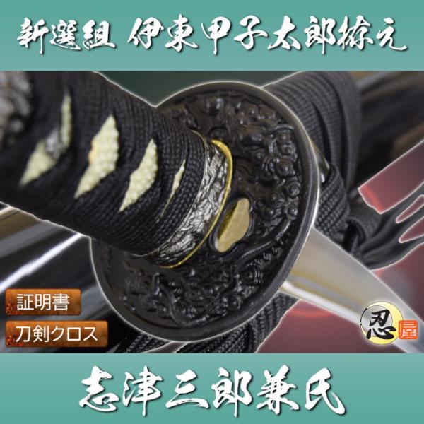 日本刀　模造刀　志津三郎兼氏　非売品　土佐犬 模造刀 新選組参謀 伊東甲子太郎拵え 濃州住志津三郎兼氏