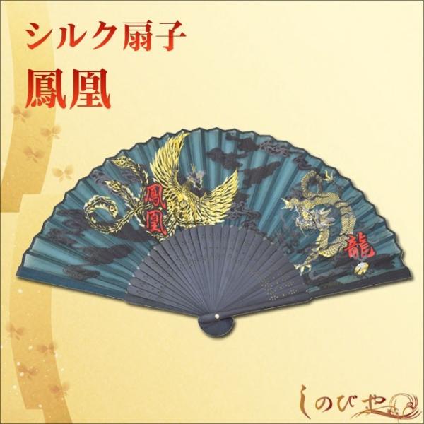 扇子 高級シルク扇子 鳳凰 メンズ 父の日 男性 プレゼント