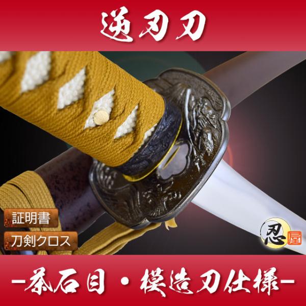 模造刀セット　金茶漆鞘　鞘付き長約70cm\105cm 25D21 模造刀セット 金茶漆鞘 鞘付き長約70cm5cm 25D21 模造刀セット