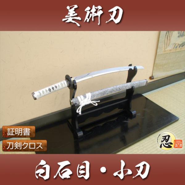 模造刀 白石目 小刀 観賞用美術刀剣証明書 クリーニングクロスセット 国産 おもちゃ コスプレ :5752U11:TL-STARしのびや 通販 模造刀 剣豪 宮本武蔵二刀流 海鼠鍔 大小セット 観賞用美術刀剣証明書 クリーニングクロスセット 国産 おもちゃ コスプレ