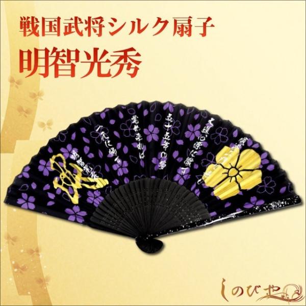 高級シルク扇子 明智光秀 戦国武将家紋入り 飛沫予防 感染対策 猛暑対策 涼しい 携帯 メンズ 父の日 男性 ギフト クール 和柄 ギフト 贈り物 敬老の日