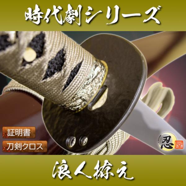 アンティーク模造刀 合金メッキ 刃文 コスプレ 時代劇 楽天市場】模造刀 時代劇シリーズ 八丁堀 同心拵え コスプレのグッズ