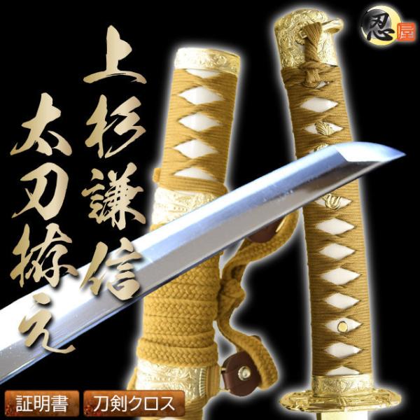 模造刀 陣太刀 上杉謙信太刀拵えの魅力と選び方