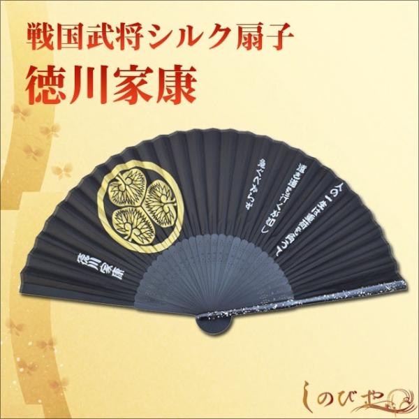 高級シルク扇子 徳川家康 戦国武将家紋入り 飛沫予防 感染対策 猛暑対策 涼しい 携帯 メンズ 父の日 ギフト クール 和柄 ギフト 贈り物 敬老の日