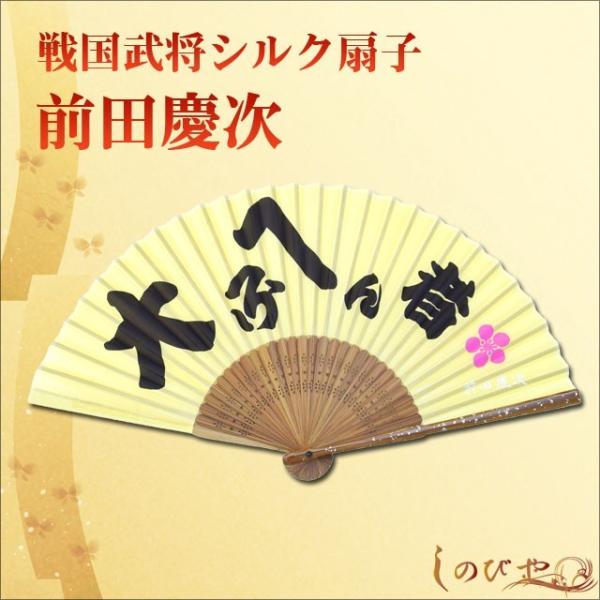高級シルク扇子 前田慶次 戦国武将家紋入り 飛沫予防 感染対策 猛暑対策 涼しい 携帯 メンズ 父の日 ギフト クール 和柄 ギフト 贈り物 敬老の日