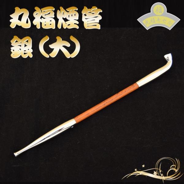 ■商品名 　キセル 開運丸福ギセル・銀（大）■素　材 　羅宇：アルミ合金製木軸柄プリント ■サイズ 　全長（約）191mm 手頃感のある価格と形。煙管初心者の方にお勧めです。また、チェーンスモークをする際の予備の煙管としてもいい-注意！-・...