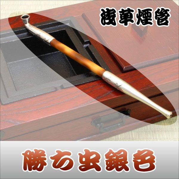 キセル-本格派 浅草煙管 勝ち虫銀色 キセル 煙管 タバコ 煙草 キセル-本格派 浅草煙管 勝ち虫銀色 キセル 煙管 タバコ 煙草