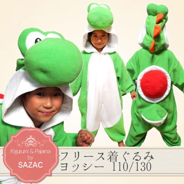フリース着ぐるみ 子供 ヨッシー サザック SAZAC コスチューム 衣装