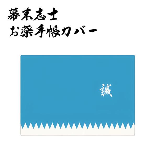 幕末志士 お薬手帳カバー 新撰組 誠 新撰組グッズ おくすり手帳 御薬