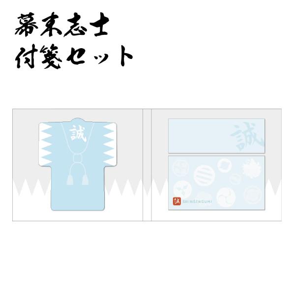 幕末志士 付箋セット 新撰組 日本製 ふせん 付箋 新選組 日本史