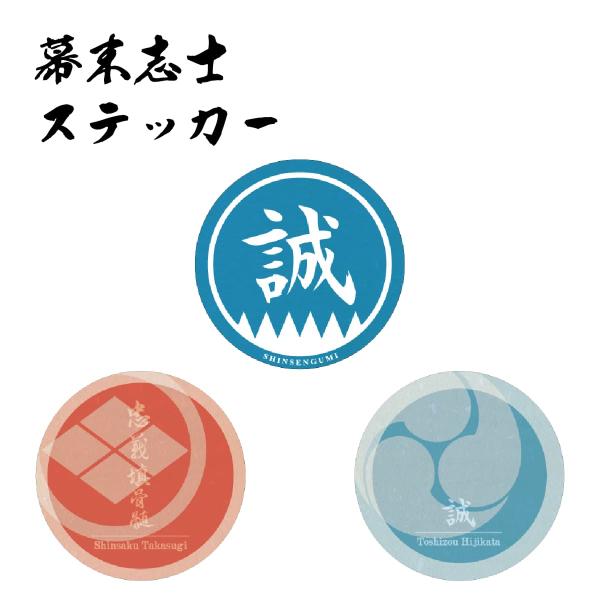 幕末志士 丸ステッカー 直径9cm 新選組 高杉晋作 土方歳三 シール : TL