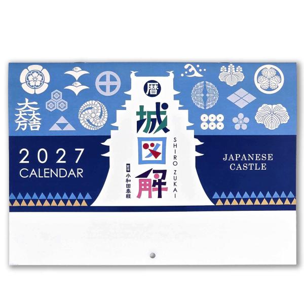 壁掛けカレンダー  城図解（2027年版） [ 令和9年カレンダー 日本の城 名城 戦国時代 日本史 歴史 解説 知識 城の種類 門 橋 堀の形状 構造 石垣 歴史倶楽部 ]