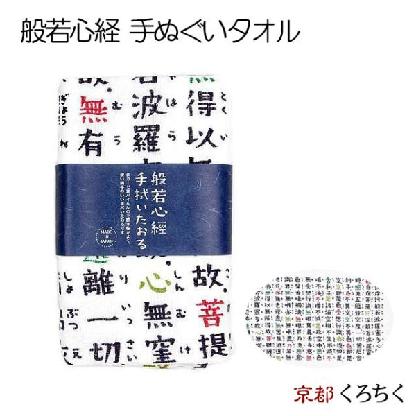 京都くろちく 手拭いたおる 般若心経 00370805 イラスト 名言 漢字