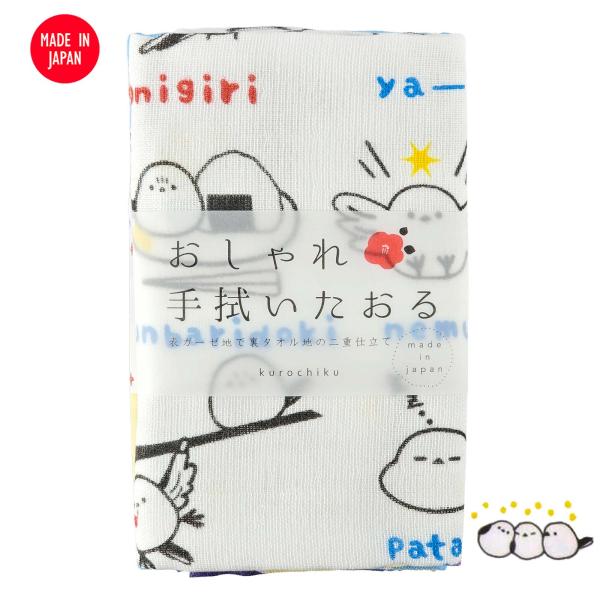 くろちく おしゃれ手拭いたおる シマエナガ [ 日本製 ガーゼタオル 手ぬぐいタオル フェイスタオル 綿100％ 忍者 猫 修行 忍法 プレゼント 京都くろちく ]