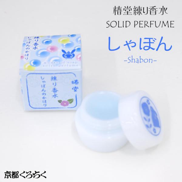 椿堂 練り香水 しゃぼんのかほり Shabon 京都くろちくオリジナル ソリッドパフューム 香水 4.2g ギフト 贈り物 プレゼント ホワイトデー