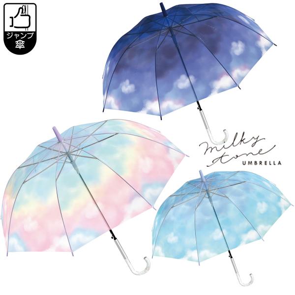 ■商品名　ミルキートーンアンブレラ POE 60cm ジャンプタイプ ■材　質　生地：ポリエチレン　手元：P.S.成型　石突：P.P.成型　親骨：グラスファイバー■サイズ　親骨長さ:60cm■ワンタッチ式ジャンプタイプ ★空をテーマにした「...