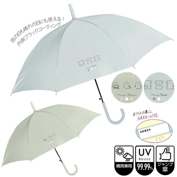 キッズ晴雨兼傘 ジャンプ式 55cm ミニアニマル  [ 子供 日傘 遮熱 遮光 熱中症対策 ネームタグ 女の子 くすみカラー シンプル かわいい ]