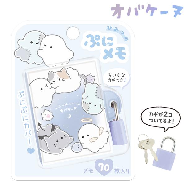 CRUX（クラックス） ひみつのぷにメモ オバケーヌ ヨゾラ メモ帳 かぎ