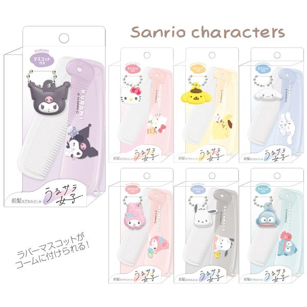 CRUX（クラックス） サンリオキャラクターズマスコット付 前髪カプセル