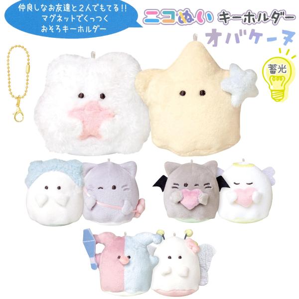 CRUX 蓄光ニコぬいキーホルダー オバケーヌ 2体セット CRUX 蓄光ニコぬいキーホルダー オバケーヌ 2体セット