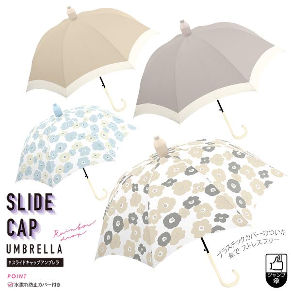 CRUX（クラックス） カバー付き雨傘スライドキャップアンブレラ 60cm