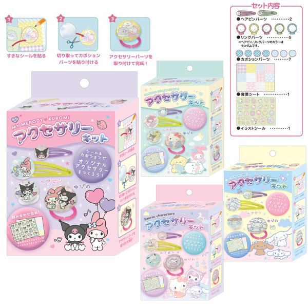 CRUX（クラックス） アクセサリーキット サンリオキャラクターズ
