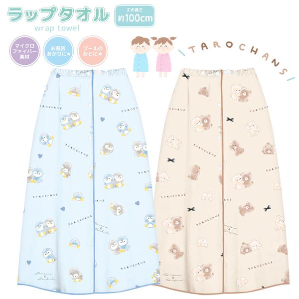 CRUX（クラックス） ラップタオル たろちゃんず ぺんたろず くまたろず