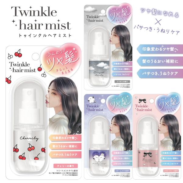 シワンヘアー スリックヘアミスト50g 9本セット トゥインクルヘアミスト ふんわりツヤ髪 さらっとまとまる パサつき